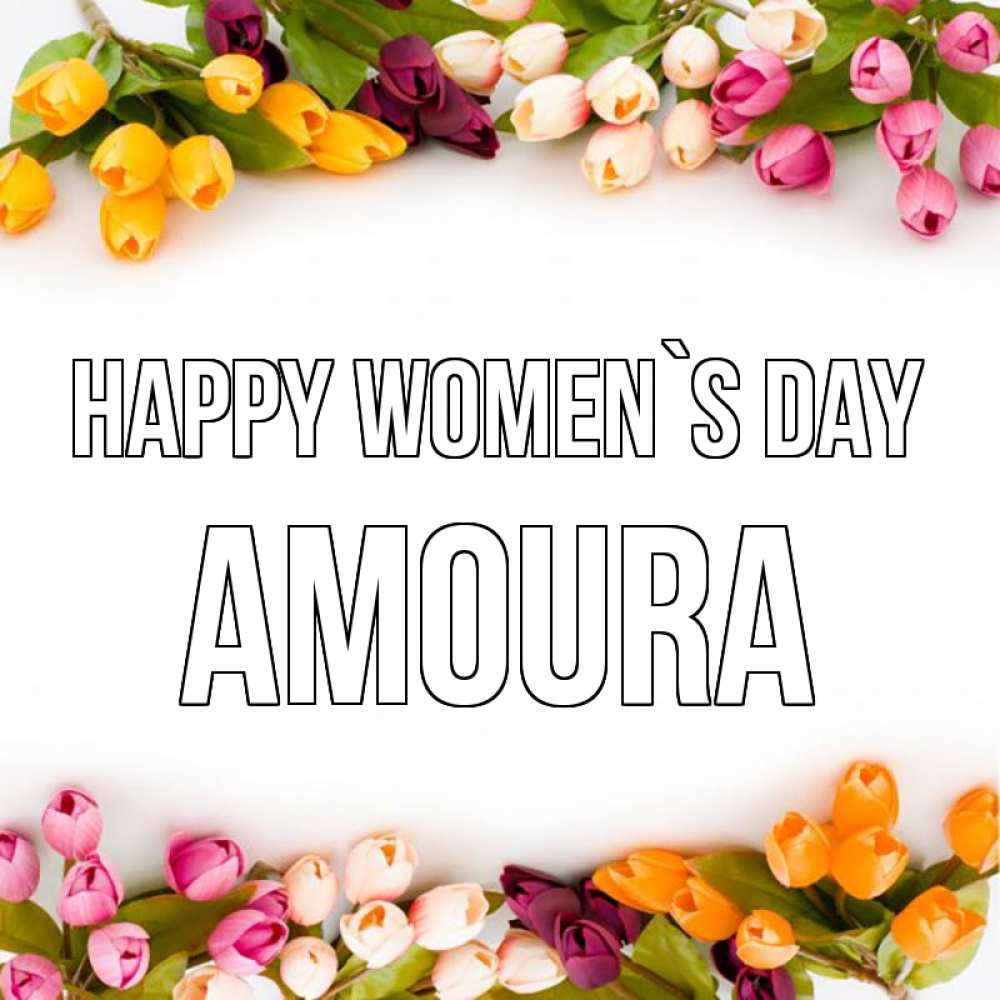 Greetings card с именем, Amoura happy women`s day весна март Greetings with text for free download 
